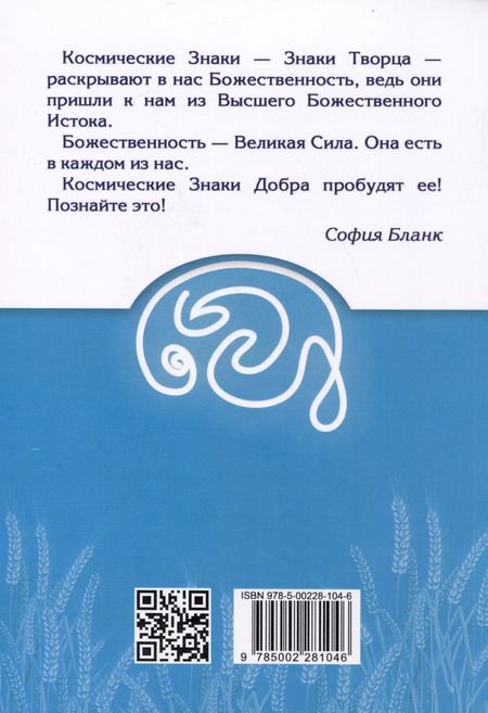 Фотография книги "София Бланк: Космические знаки добра Разумной Безпредельности. Благословение Знанием и Мудростью"