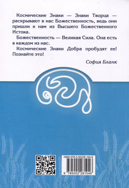 Фотография книги "София Бланк: Космические знаки добра Разумной Безпредельности. Благословение Знанием и Мудростью"