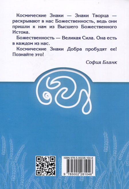 Фотография книги "София Бланк: Космические знаки добра Разумной Безпредельности. Благословение Знанием и Мудростью"