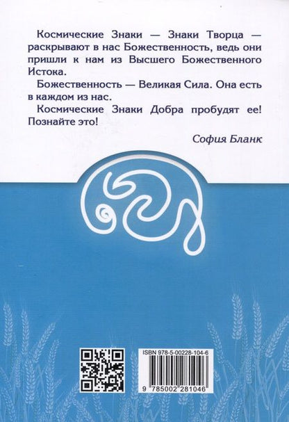 Фотография книги "София Бланк: Космические знаки добра Разумной Безпредельности. Благословение Знанием и Мудростью"