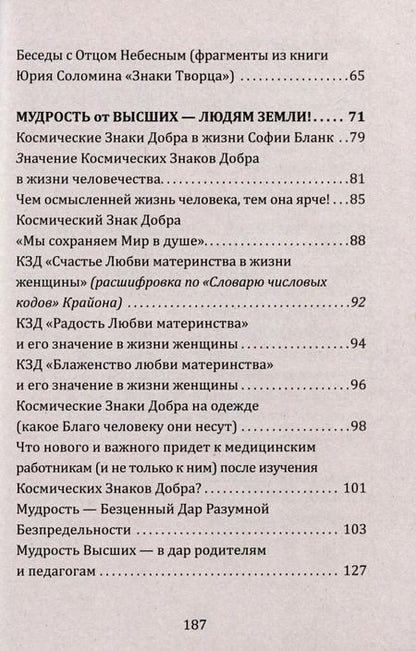 Фотография книги "София Бланк: Космические знаки добра Разумной Безпредельности. Благословение Знанием и Мудростью"