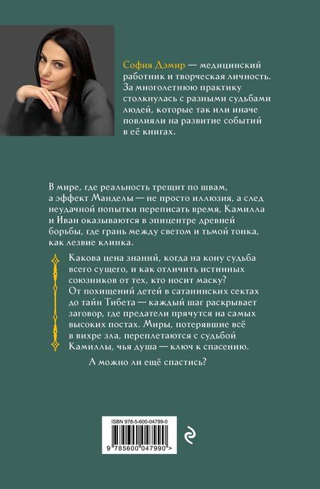 Фотография книги "София Дэмир: Миры в моём сердце"