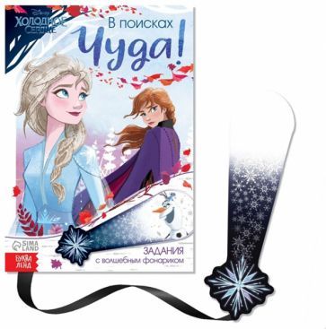 Обложка книги "София Дубовая: В поисках чуда! Холодное сердце. Книга с волшебным фонариком"