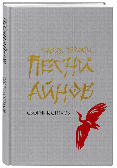 Фотография книги "София Эззиати: Песни айнов"