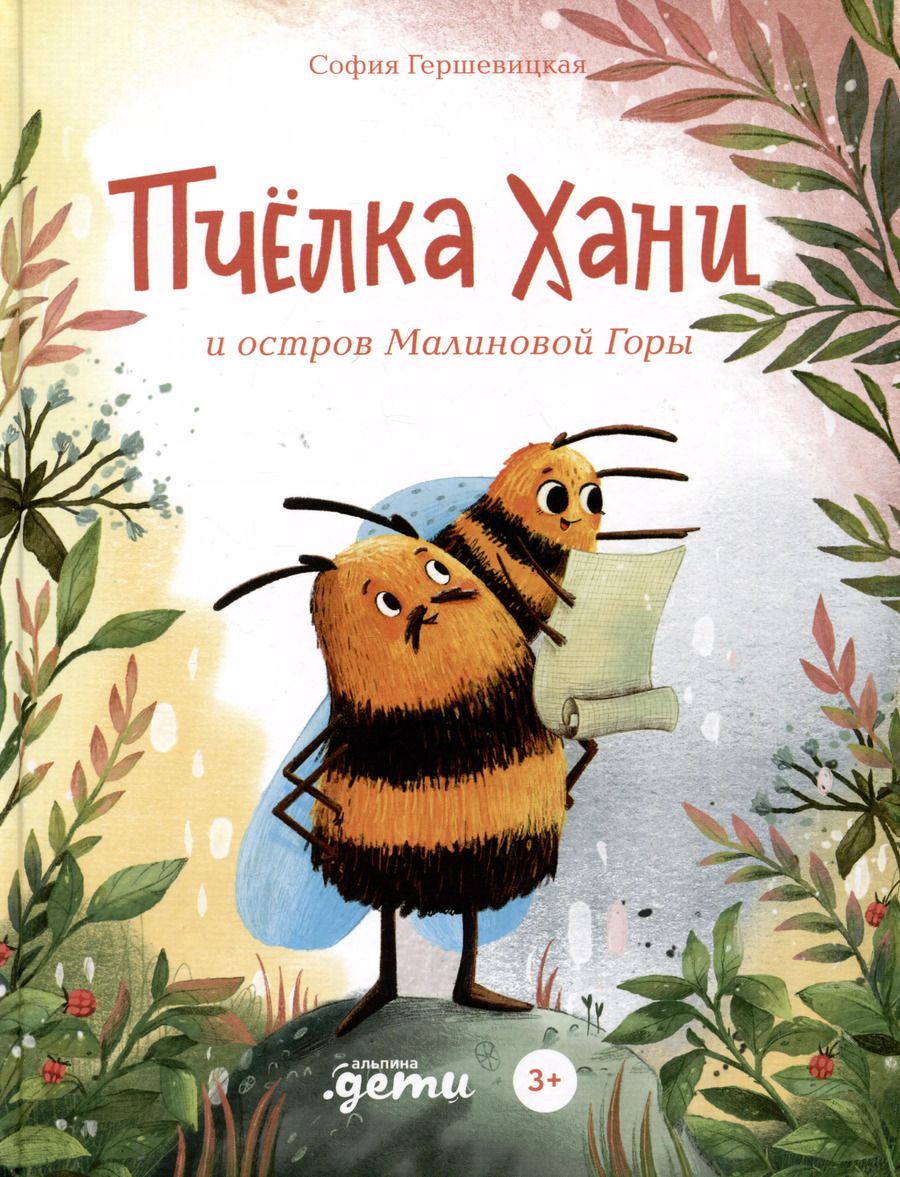 Обложка книги "София Гершевицкая: Пчелка Хани и остров Малиновой Горы"