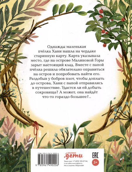 Фотография книги "София Гершевицкая: Пчелка Хани и остров Малиновой Горы"