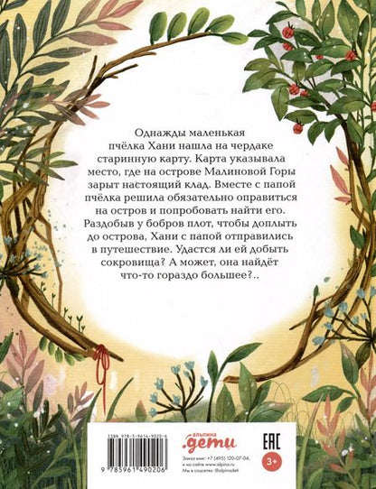 Фотография книги "София Гершевицкая: Пчелка Хани и остров Малиновой Горы"