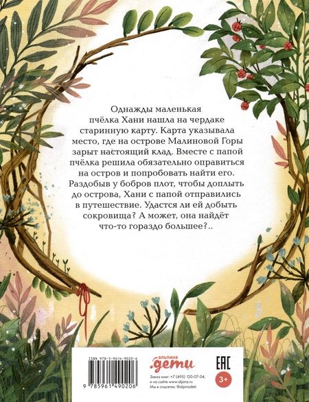 Фотография книги "София Гершевицкая: Пчелка Хани и остров Малиновой Горы"
