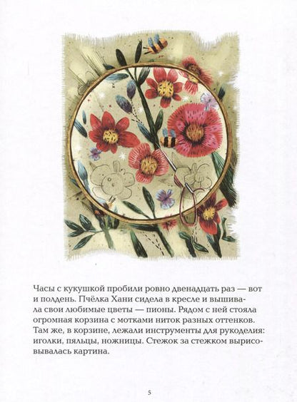 Фотография книги "София Гершевицкая: Пчелка Хани и остров Малиновой Горы"