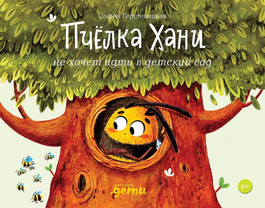 Обложка книги "София Гершевицкая: Пчёлка Хани не хочет идти в детский сад"
