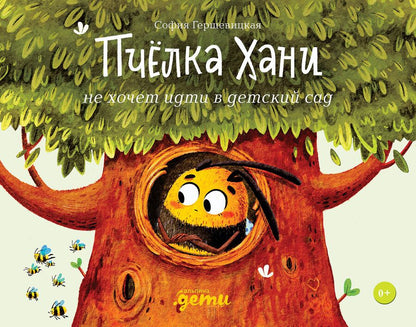 Обложка книги "София Гершевицкая: Пчёлка Хани не хочет идти в детский сад"