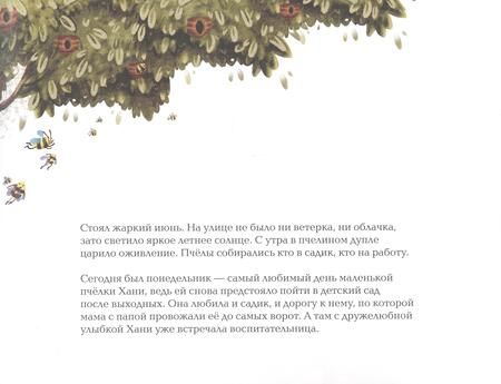 Фотография книги "София Гершевицкая: Пчёлка Хани не хочет идти в детский сад"
