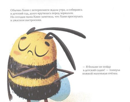 Фотография книги "София Гершевицкая: Пчёлка Хани не хочет идти в детский сад"