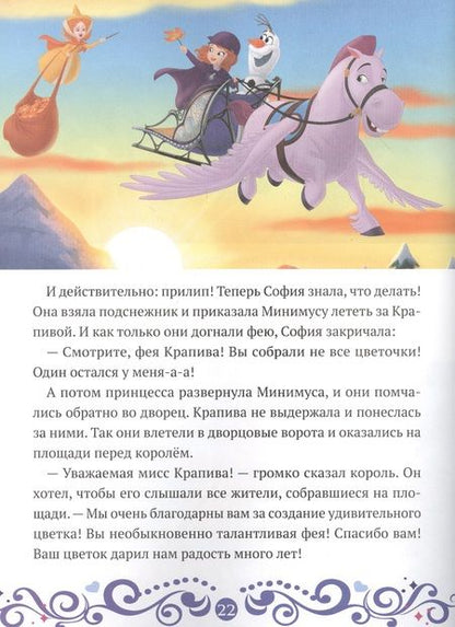 Фотография книги "София и Олаф спасают праздник. София Прекрасная"