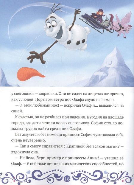 Фотография книги "София и Олаф спасают праздник. София Прекрасная"
