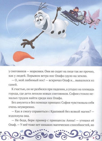 Фотография книги "София и Олаф спасают праздник. София Прекрасная"