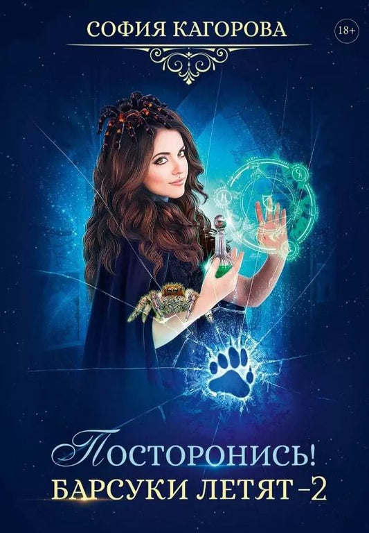 Обложка книги "София Кагорова: Посторонись! Барсуки летят 2"