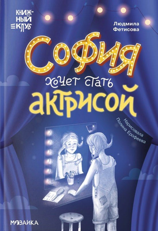 Обложка книги "София хочет стать актрисой"