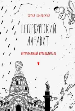 Обложка книги "София Коловская: Петербургский алфавит. Неформальный путеводитель. Обновленное издание"