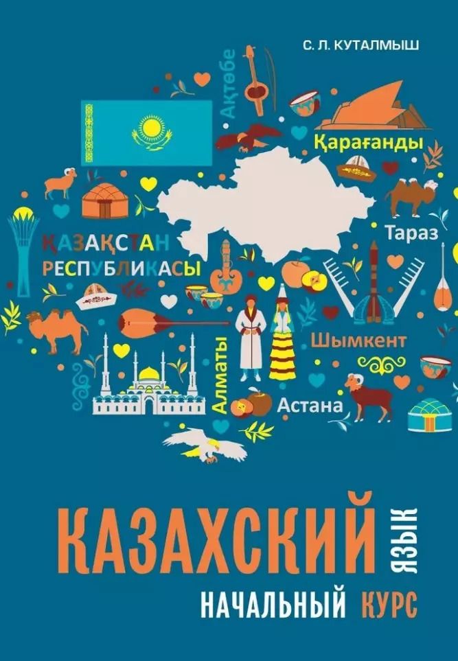 Обложка книги "София Куталмыш: Казахский язык: начальный курс (+QR-код)"