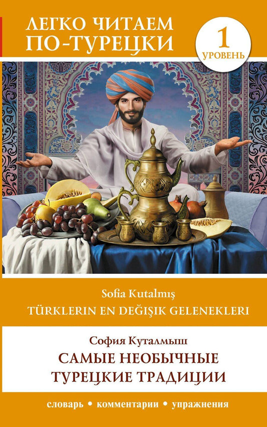 Обложка книги "София Куталмыш: Самые необычные турецкие традиции. Уровень 1 = Türklerin En Değişik Gelenekleri"