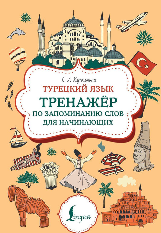 Обложка книги "София Куталмыш: Турецкий язык. Тренажер по запоминанию всех слов для начинающих"