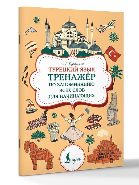 Фотография книги "София Куталмыш: Турецкий язык. Тренажер по запоминанию всех слов для начинающих"