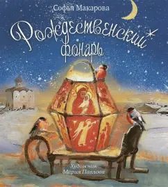 Обложка книги "София Макарова: Рождественский фонарь"