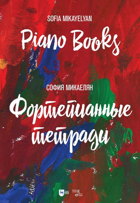 Обложка книги "София Микаелян: Фортепианные тетради.Ноты"