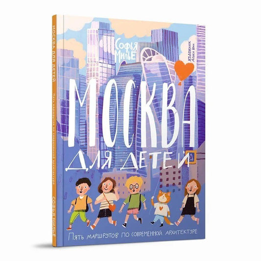 Обложка книги "София Милье: Москва для детей. Пять маршрутов по современной архитектуре"