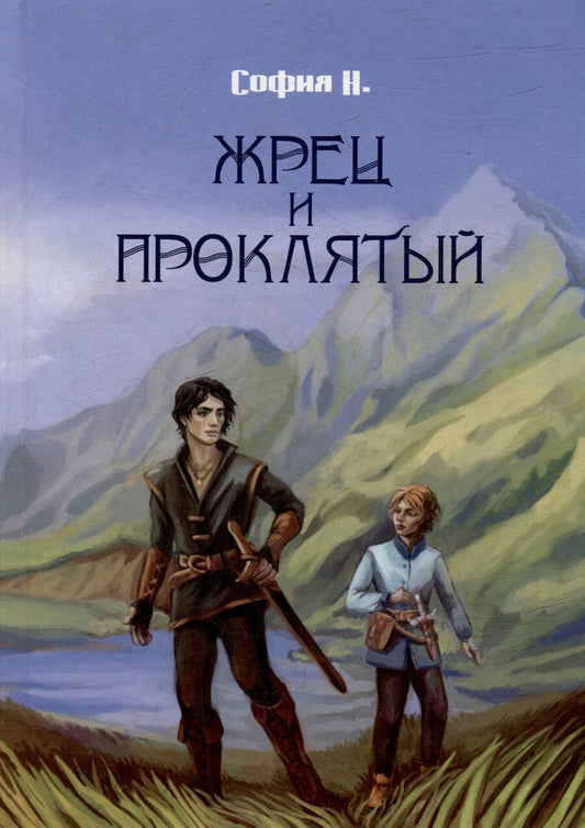 Обложка книги "София Н.: Жрец и Проклятый"