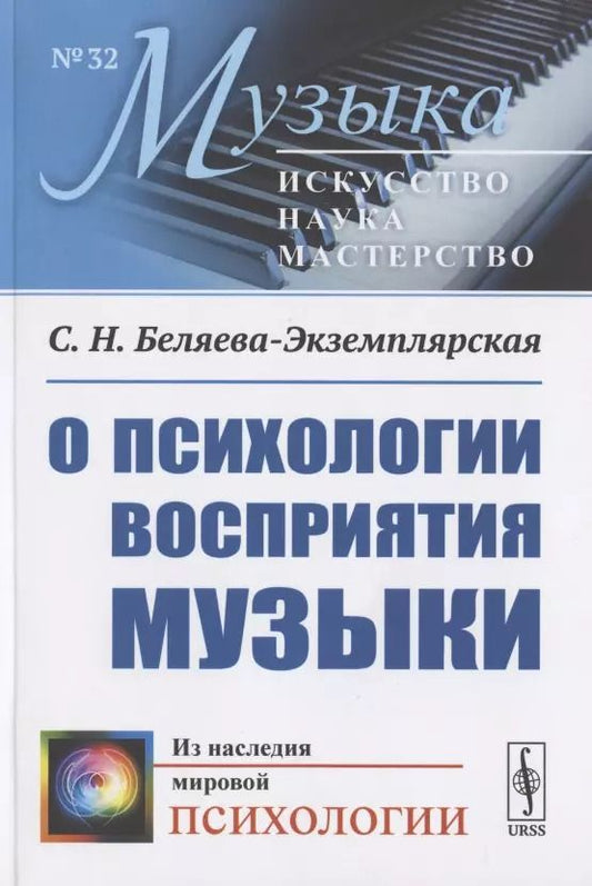 Обложка книги "София Николаевна: О психологии восприятия музыки"