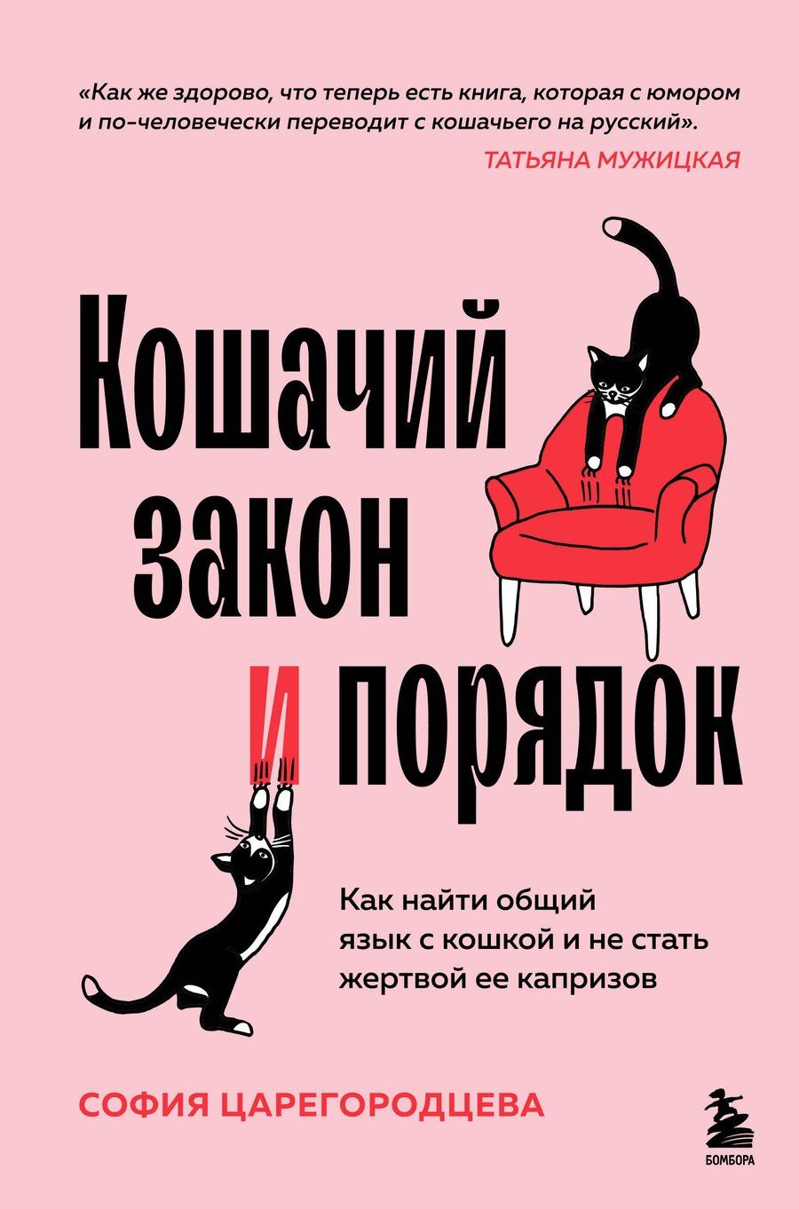 Обложка книги "София Павловна: Кошачий закон и порядок. Как найти общий язык с кошкой и не стать жертвой ее капризов"