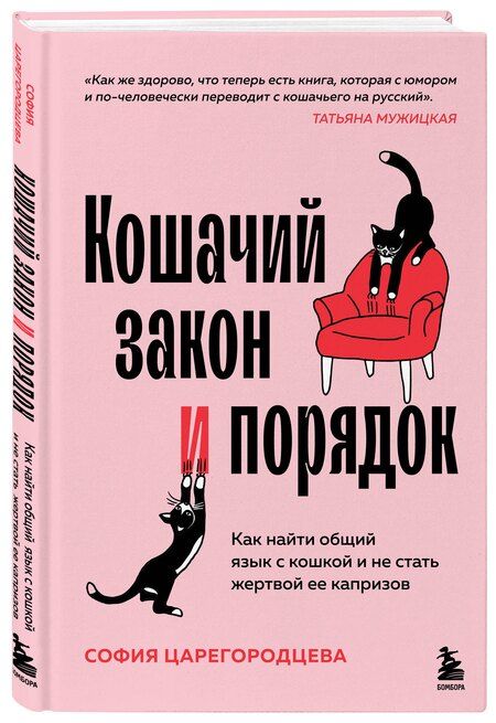 Фотография книги "София Павловна: Кошачий закон и порядок. Как найти общий язык с кошкой и не стать жертвой ее капризов"