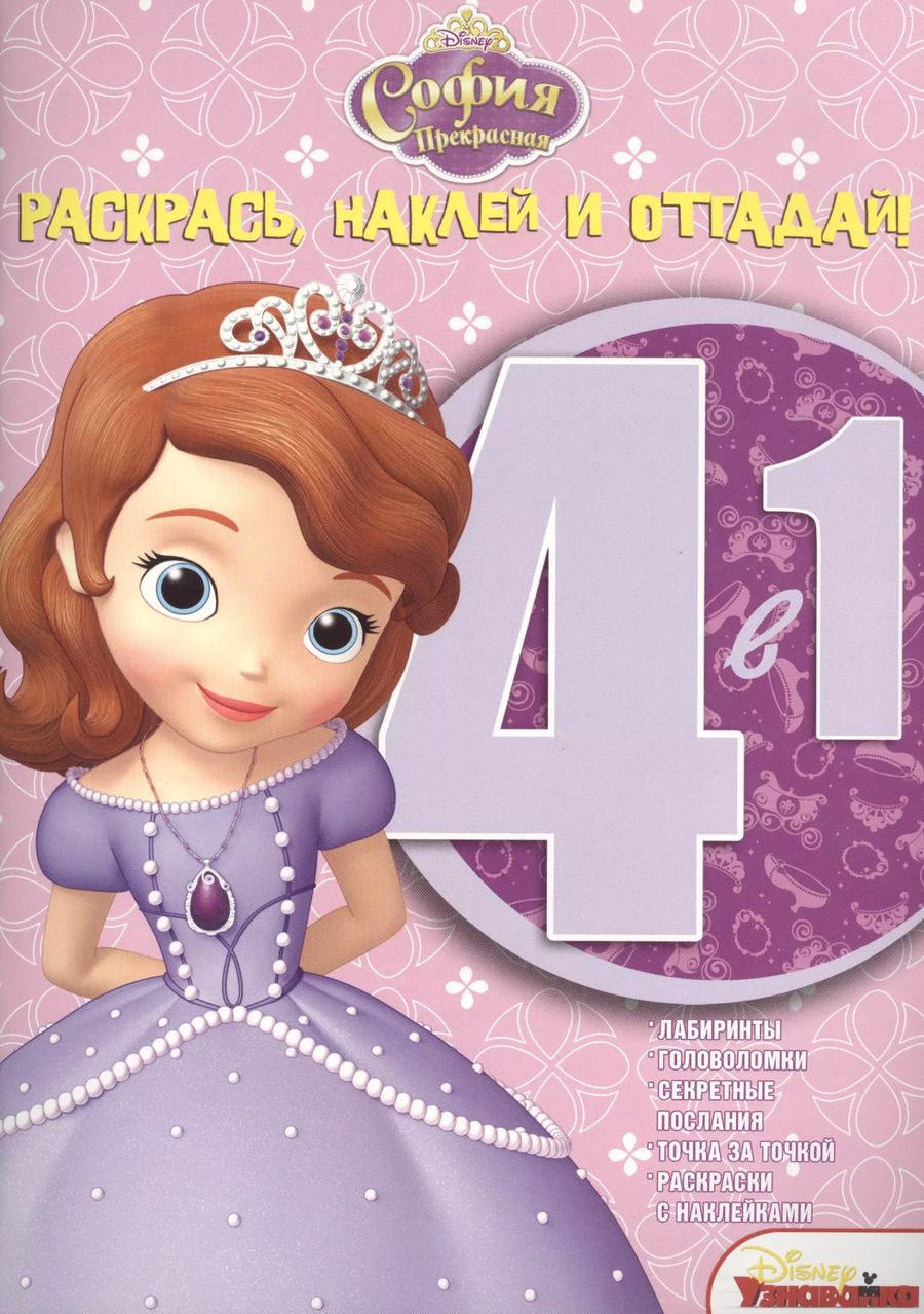Обложка книги "София Прекрасная. РНО 4-1 № 1415. Раскрась, наклей и отгадай!. 4 в 1."