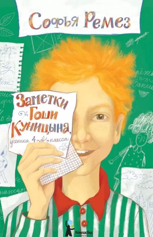 Обложка книги "София Ремез: Заметки Гоши Куницына, ученика 4 "А" класса"