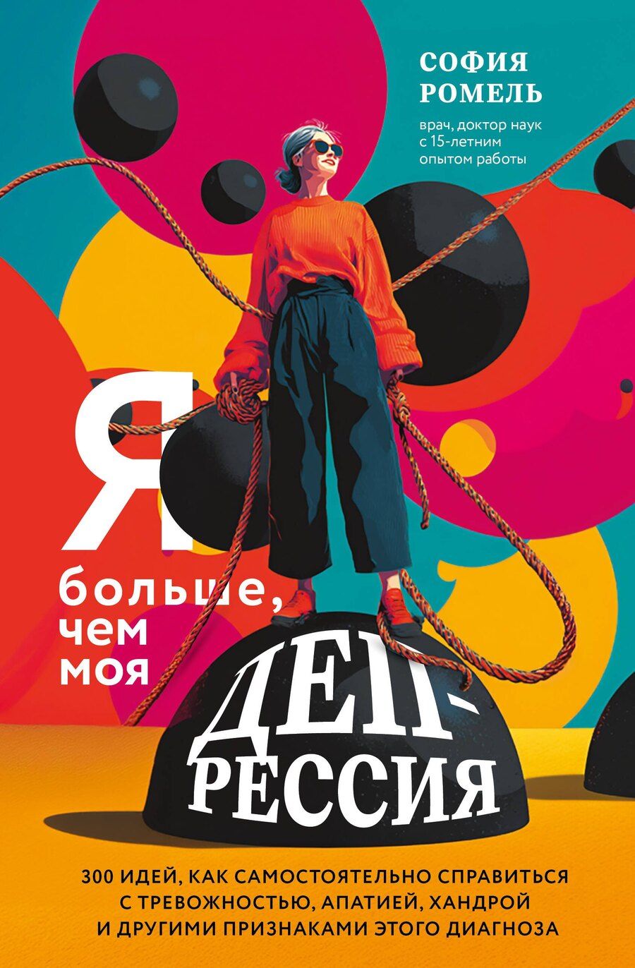 Обложка книги "София Ромель: Я больше, чем моя депрессия. 300 идей, как самостоятельно справиться с тревожностью, апатией, хандрой и другими признаками этого диагноза"