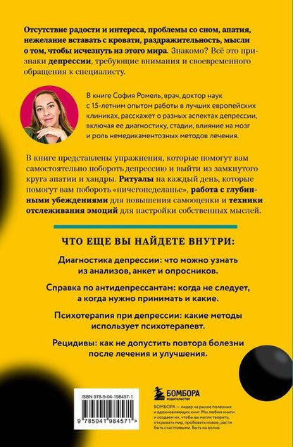Фотография книги "София Ромель: Я больше, чем моя депрессия. 300 идей, как самостоятельно справиться с тревожностью, апатией, хандрой и другими признаками этого диагноза"