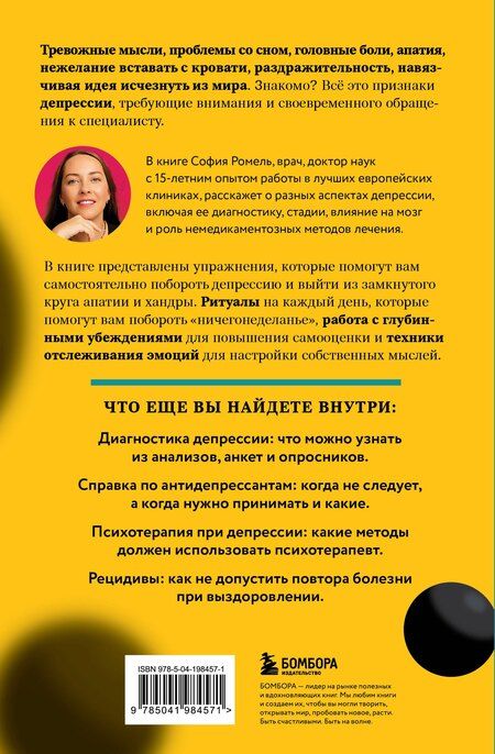 Фотография книги "София Ромель: Я больше, чем моя депрессия. 300 идей, как самостоятельно справиться с тревожностью, апатией, хандрой и другими признаками этого диагноза"