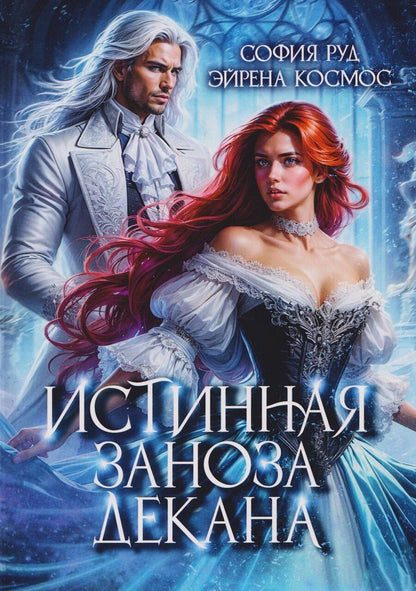 Обложка книги "София Руд: Истинная заноза декана"