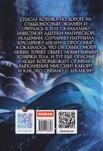 Фотография книги "София Руд: Истинная заноза декана"
