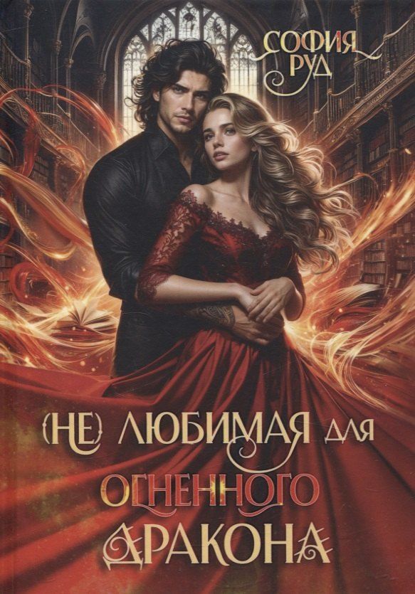Обложка книги "София Руд: (Не) любимая для огненного дракона"