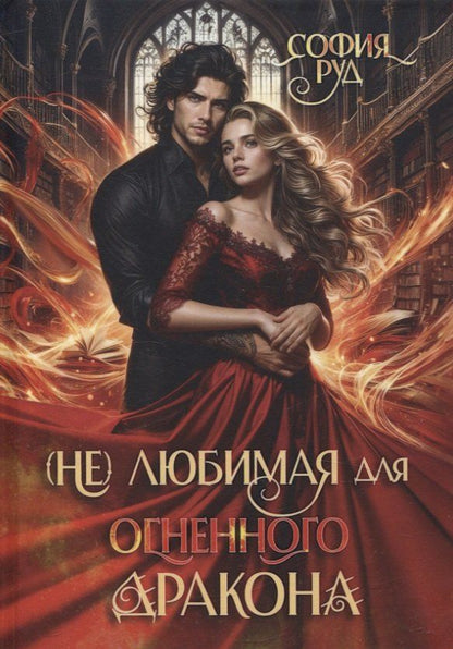 Обложка книги "София Руд: (Не) любимая для огненного дракона"