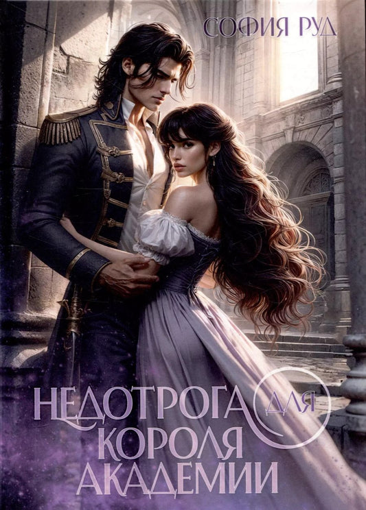 Обложка книги "София Руд: Недотрога для короля академии"