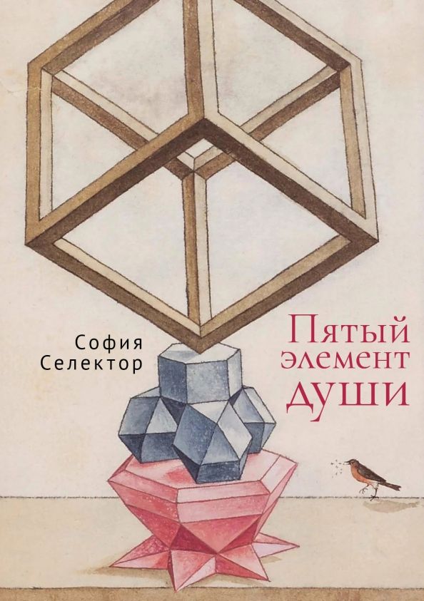 Обложка книги "София Селектор: Пятый элемент души"