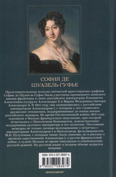 Фотография книги "София Шуазель-Гуфье: Император Александр I и его окружение. Воспоминания фрейлины свиты двух русских императриц о высшей знати времен Отечественной войны 1812 года"