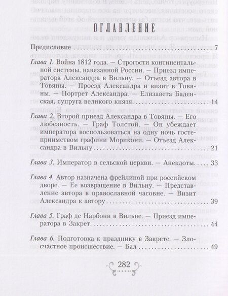 Фотография книги "София Шуазель-Гуфье: Император Александр I и его окружение. Воспоминания фрейлины свиты двух русских императриц о высшей знати времен Отечественной войны 1812 года"