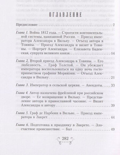 Фотография книги "София Шуазель-Гуфье: Император Александр I и его окружение. Воспоминания фрейлины свиты двух русских императриц о высшей знати времен Отечественной войны 1812 года"