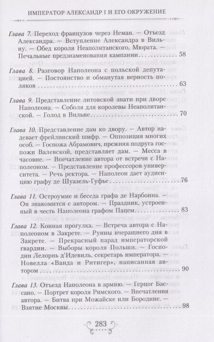 Фотография книги "София Шуазель-Гуфье: Император Александр I и его окружение. Воспоминания фрейлины свиты двух русских императриц о высшей знати времен Отечественной войны 1812 года"