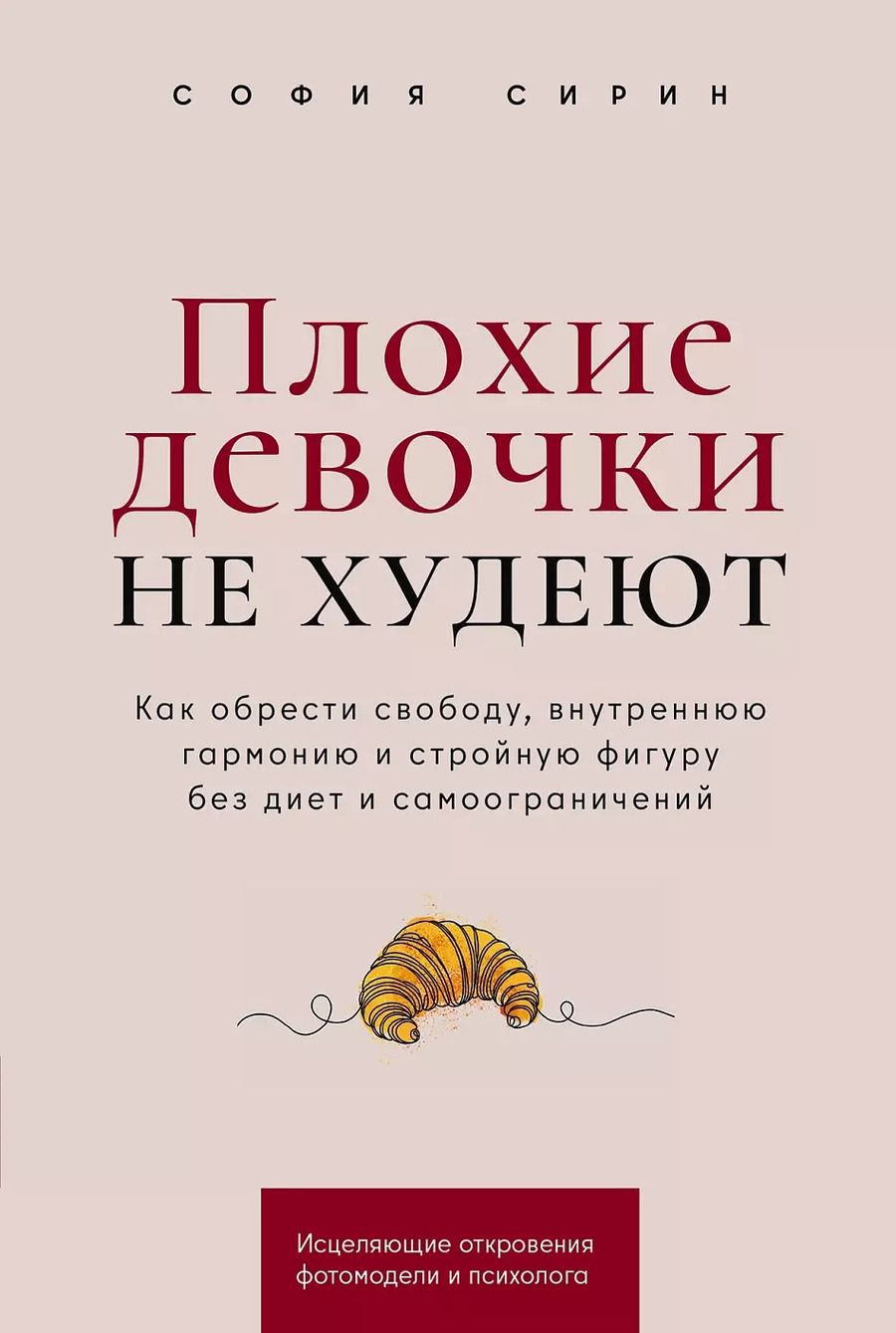 Обложка книги "София Сирин: Плохие девочки не худеют: Как обрести свободу, внутреннюю гармонию и стройную фигуру без диет и самоограничений"